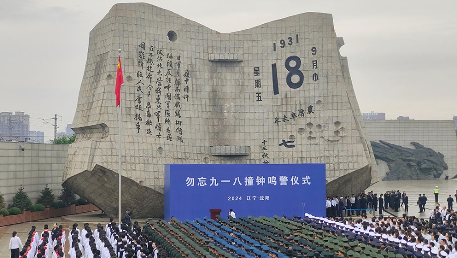 九一八事變爆發93周年 沈陽舉行撞鐘鳴警儀式